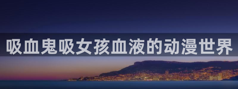 《千鹤的开发日记》火狼动漫