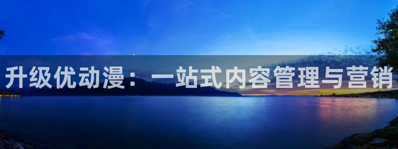 《千鹤的开发日记》火狼动漫：升级优动漫：一站式内容管理与营销