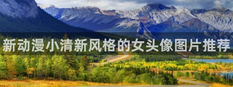 火狼动漫官网入口：新动漫小清新风格的女头像图片推荐